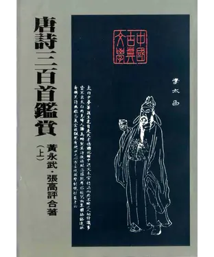 書封 唐詩三百首鑑賞（上）