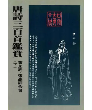 書封 唐詩三百首鑑賞（下）